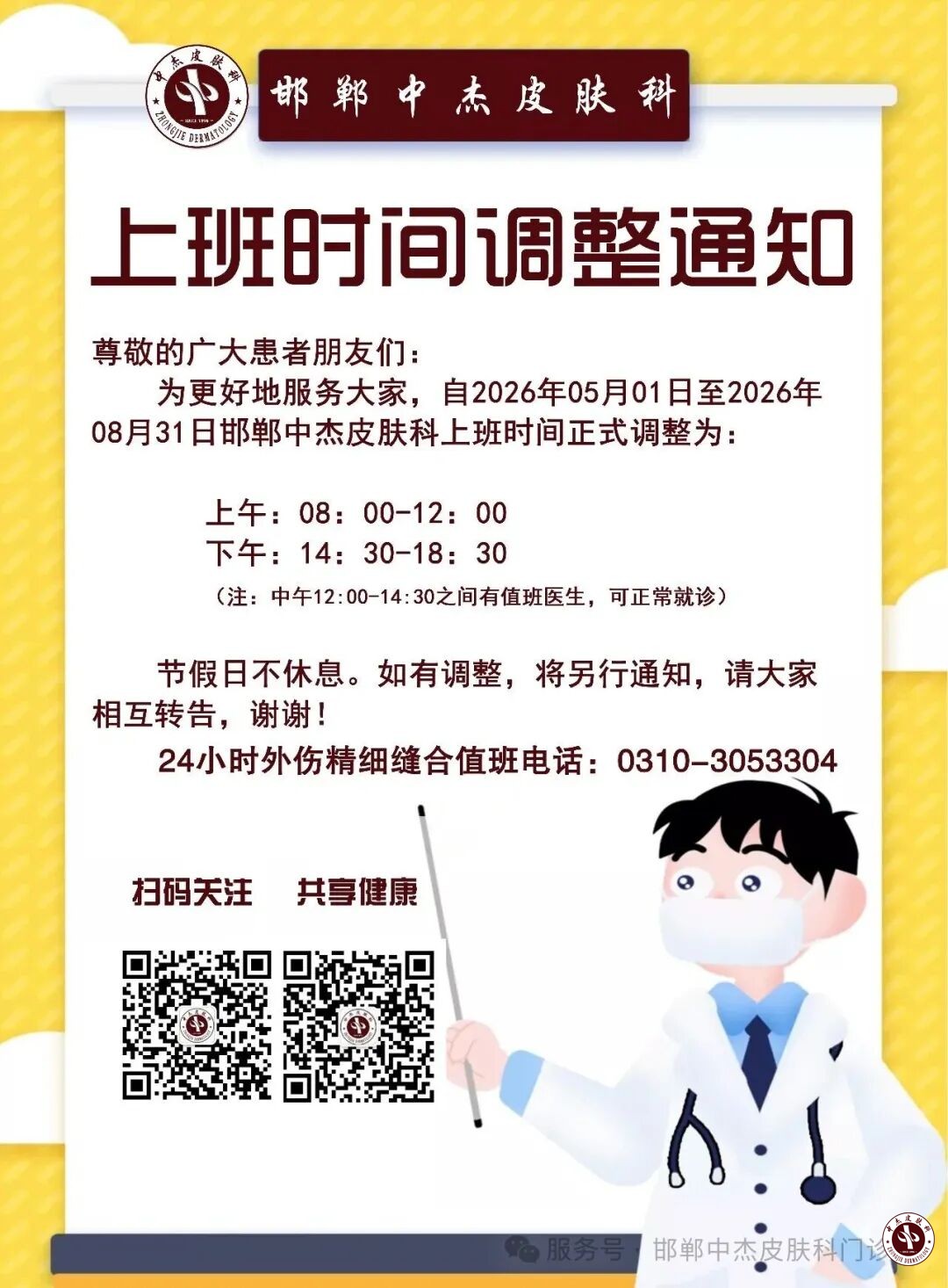 上班时间调整通知1.jpg